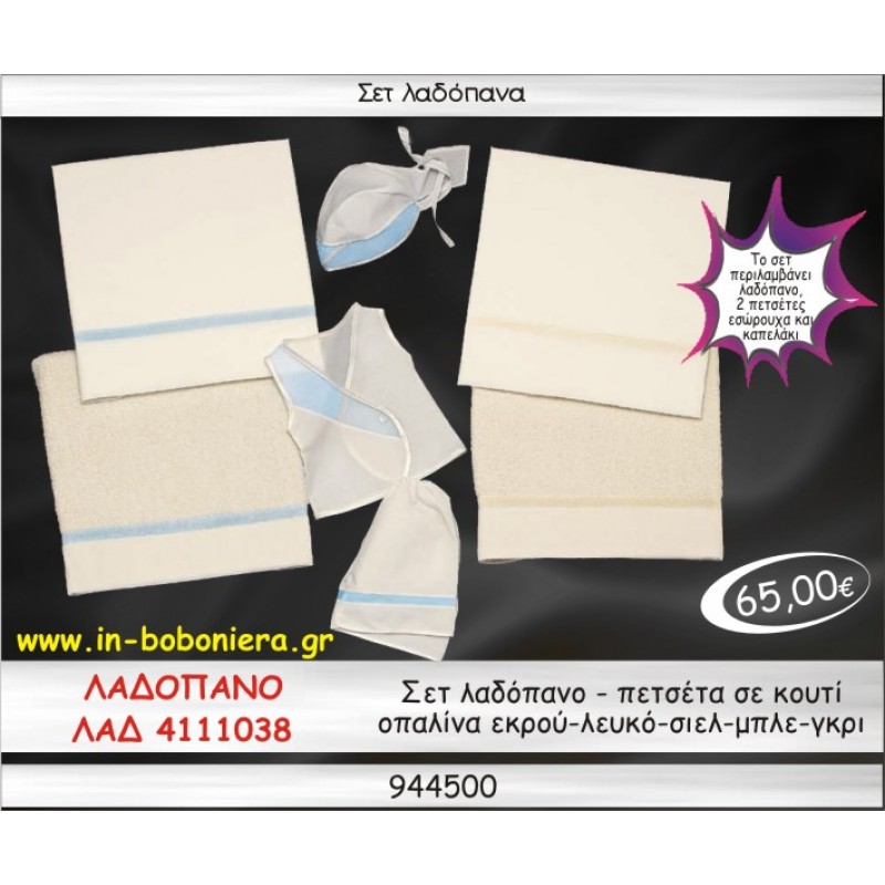 ΣΕΤ ΛΑΔΟΠΑΝΑ ΟΠΑΛΙΝΑ ΕΚΡΟΥ-ΛΕΥΚΟ-ΣΙΕΛ-ΜΠΛΕ-ΓΚΡΙ ΣΕ ΚΟΥΤΙ ΛΑΔ-4111038